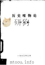 历史唯物论  讨论稿（1973 PDF版）