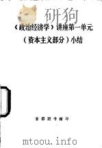 《政治经济学》讲座 第一单元 资本主义部分 1975 PDF电子版封面 首都图书馆整理