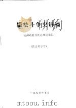 儒法斗争史讲稿（1974 PDF版）