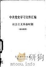 中共党史学习文件汇编  社会主义革命时期   1973  PDF电子版封面    北京大学历史系编 