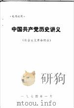中国共产党历史讲义 社会主义革命部分 1974 PDF电子版封面 北京师范学院编辑