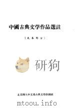 中国古典文学作品选注（1960 PDF版）