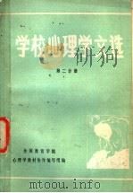 学校心理学文选  第2分册（1983 PDF版）