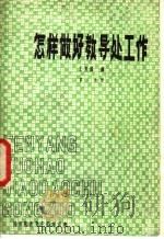 怎样做好领导处工作 第2分册 1981 PDF电子版封面 王复国编