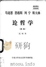 马克思  恩格斯  列宁  斯大林论哲学  摘编  试编本（1973 PDF版）