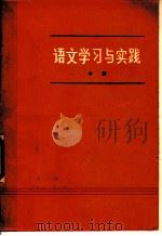 语文学习与实践 中 1975 PDF电子版封面 湖南省第一师范学校;湖南省常德师范学校;湖南省桃源师范学校教