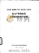 马克思  恩格斯  列宁  斯大林  毛泽东论无产阶级政党思想路线的哲学基础（1981 PDF版）