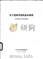 关于党的学说的基本原理  无产阶级革命导师论述选编（1981 PDF版）