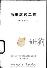毛主席词二首  学习体会（1976 PDF版）