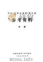 学习《毛泽东选集》  第5卷  参考资料  中集（1977 PDF版）