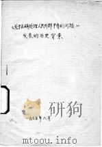《关于正确处理人民内部矛盾的问题》发表的历史北景（1975 PDF版）