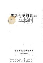 儒法斗争简史  讲稿  1（1974 PDF版）
