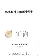 尊孔和反孔的历史资料（1974 PDF版）