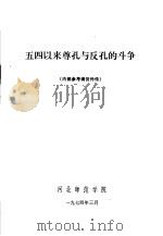 五四以来尊孔与反孔的斗争（1974 PDF版）