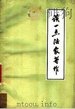 读一点法家著作（ PDF版）