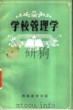 学校管理学（ PDF版）