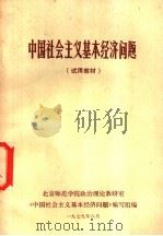 中国社会主义基本经济问题（1979 PDF版）