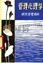 管理心理学研究参考资料（1980 PDF版）