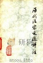 历代法家文选评注（ PDF版）