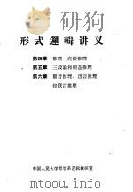 形式逻辑讲义  第4章  推理  直接推理  第5章  三段论和模态推理  第6章  假推、选言推理和联言推理（1979 PDF版）
