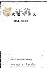 形式逻辑讲义  第8章  归纳推理（1979 PDF版）