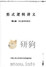 形式逻辑讲义  第9章  类比推理和假设（1979 PDF版）