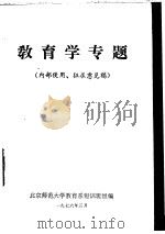 教育学专题（1976 PDF版）