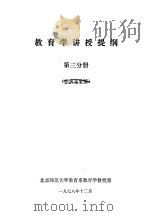 教育学讲授提纲  第3分册  征求意见稿（1978 PDF版）
