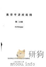 教育学讲授提纲  第2分册  征求意见稿（1978 PDF版）