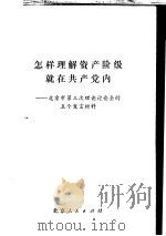 怎样理解资产阶级就在共产党内-北京市第三次理论讲座会的五个发言材料 1980 PDF电子版封面
