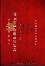 广西僮族自治区教育事业统计资料汇编 1961-1962学年度 1963 PDF电子版封面 广西僮族自治区教育厅编