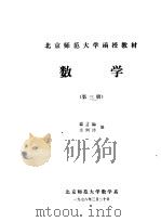 数学 第3册 1978 PDF电子版封面 曹才翰,余炯沛编