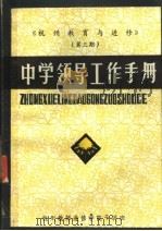 《杭州教育与进修》 第3期 中学领导工作手册 PDF电子版封面 杭州教师进修学院干训班