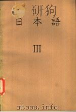 日本语 3 1979 PDF电子版封面 东京外国语大学附属日本语学校;教材开发研究协议会