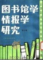 图书馆馆学情报学研究  2  -台港及海外中文报刊资料专辑  评介  评介宋晞教授编「宋史研究论文与书籍目录」   1986  PDF电子版封面  720·82  季啸风主编 