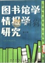 图书馆学情报学研究 第1辑 未来资讯社会中之图书馆与图书馆员 1986 PDF电子版封面 7201·81 季啸风主编