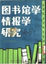 图书馆学情报学研究 第1辑 图书馆员继续教育调查研究 1986 PDF电子版封面 7201·81 季啸风主编