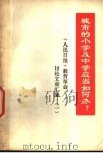 城市的小学及中学应当如何办? 《人民日报》教育革命讨论文章汇编 1 PDF电子版封面
