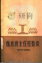优秀班主任经验谈 1979 PDF电子版封面 《教育研究》编辑部编