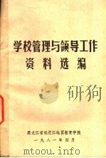 学校管理与领导工作资料选编（1981 PDF版）