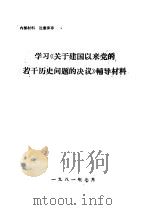 学习《关于建国以来党的若干历史问题的决议》辅导材料（1981 PDF版）