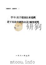 建国以前二十八历史的回顾（1981 PDF版）