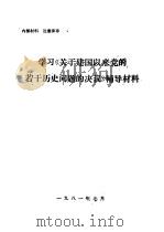 毛泽东同志的历史地位和毛泽东思想（1981 PDF版）