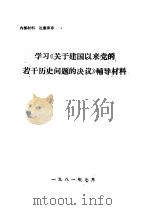 开始全面建设社会主义的十年（1981 PDF版）