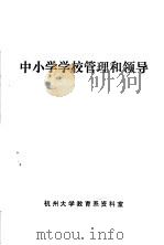 中小学学校管理和领导（ PDF版）