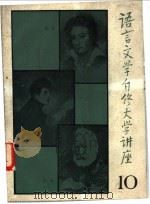 语言文学自修大学讲座 10 1982 PDF电子版封面 《语言文学自修大学讲座》编委会编辑