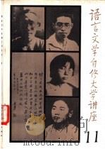 语言文学自修大学讲座 11 1983 PDF电子版封面 《语言文学自修大学讲座》编委会编辑