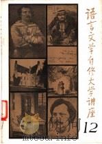 语言文学自修大学讲座 12 1983 PDF电子版封面 《语言文学自修大学讲座》编委会编辑