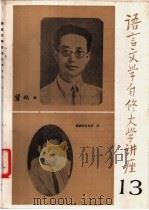 语言文学自修大学讲座 13 1983 PDF电子版封面 《语言文学自修大学讲座》编委会编辑