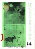 语言文学自修大学讲座  14   1983  PDF电子版封面    《语言文学自修大学讲座》编委会编辑 